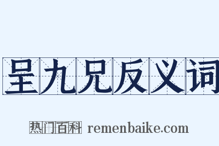 呈九兄反义词是什么意思的图片